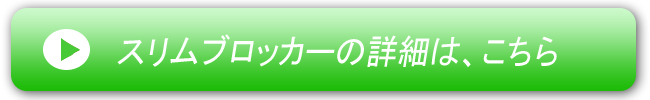 スリムブロッカー-ボタン