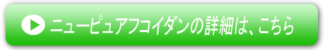 ニューピュアフコイダン-詳細