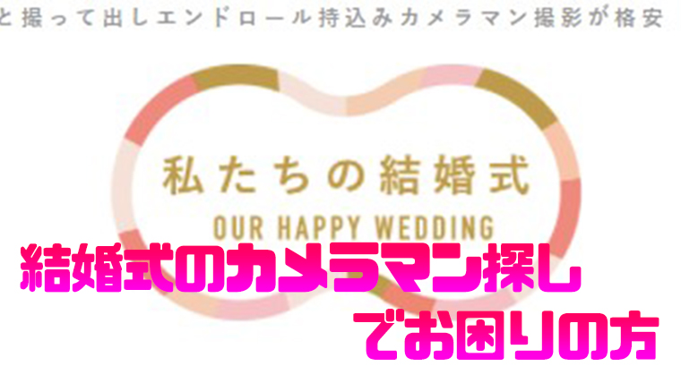 わたしたちの結婚式-撮影カメラマン