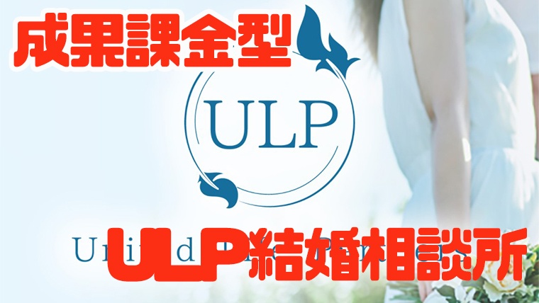 ulp相談