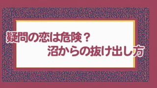 沼った恋愛から抜け出す