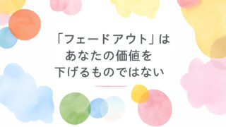 マッチングアプリでフェードアウト