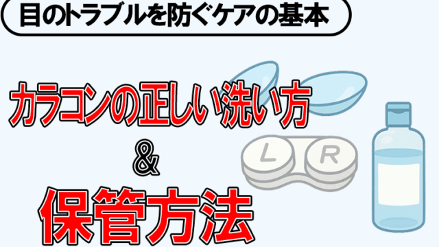 カラコン-洗い方-保管