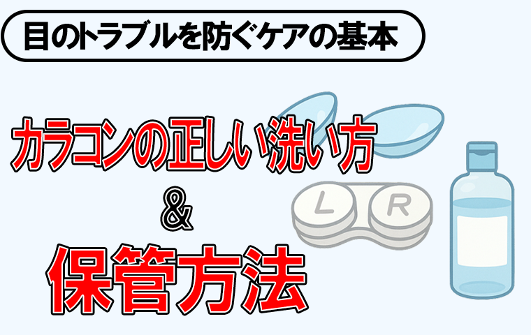 カラコン-洗い方-保管