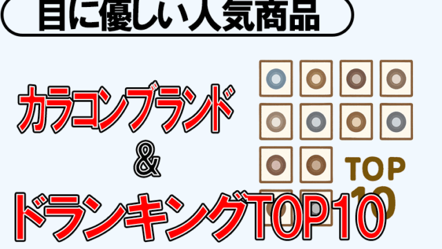 カラコン-top10