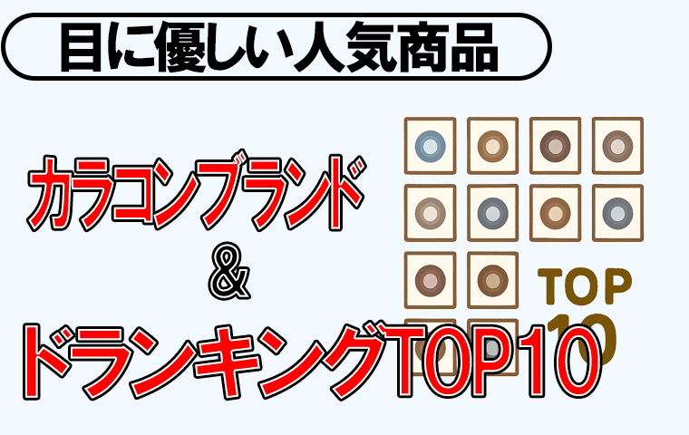 カラコン-top10