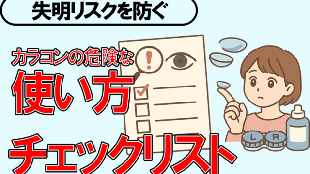 カラコン-チェックリスト