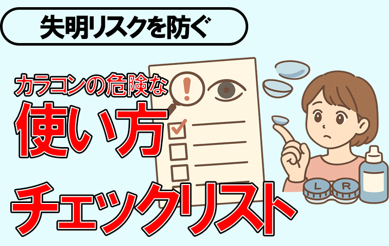 カラコン-チェックリスト