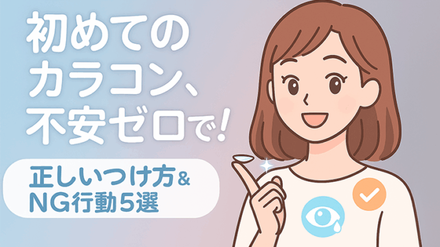 初めてのカラコン選び
