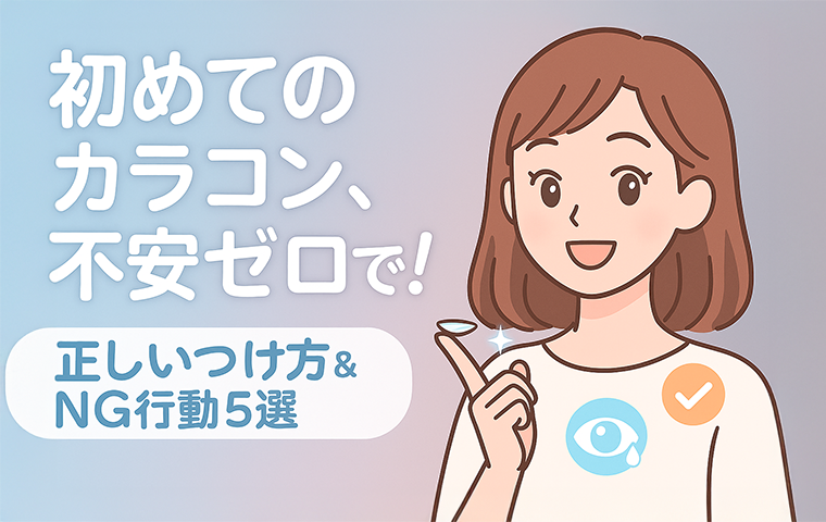 初めてのカラコン選び