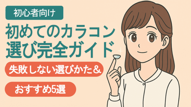 初めてのカラコン選び