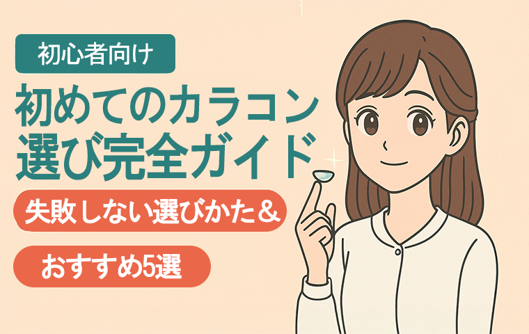 初めてのカラコン選び