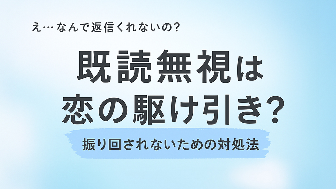 既読無視は駆け引き